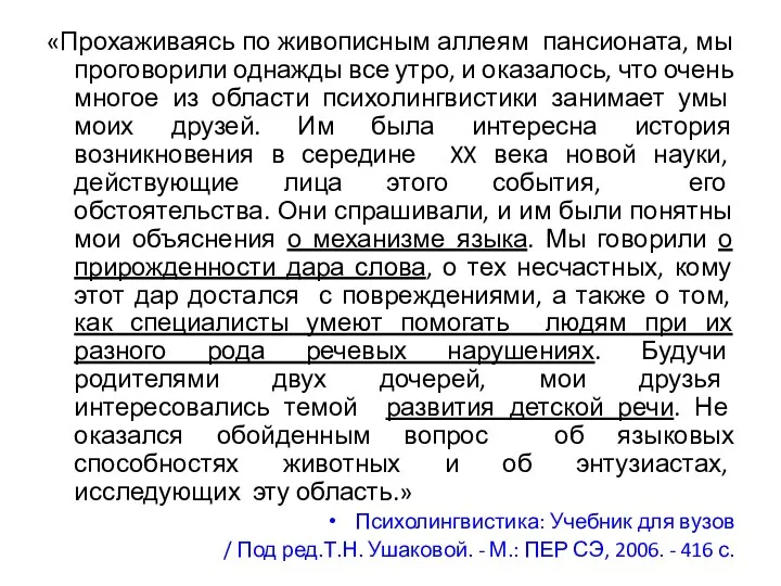 «Прохаживаясь по живописным аллеям пансионата, мы проговорили однажды все утро,