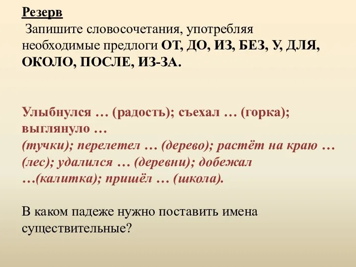 Резерв Запишите словосочетания, употребляя необходимые предлоги ОТ, ДО, ИЗ, БЕЗ,