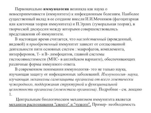 Первоначально иммунология возникла как наука о невосприимчивости (иммунитете) к инфекционным