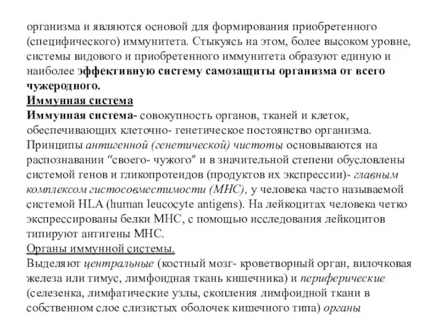 организма и являются основой для формирования приобретенного (специфического) иммунитета. Стыкуясь