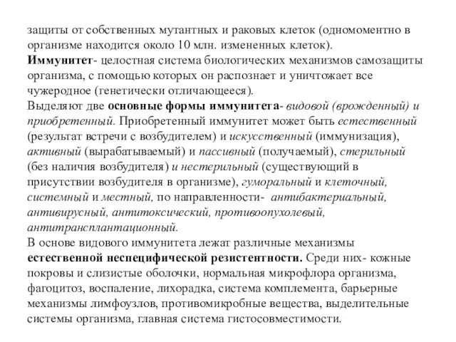 защиты от собственных мутантных и раковых клеток (одномоментно в организме