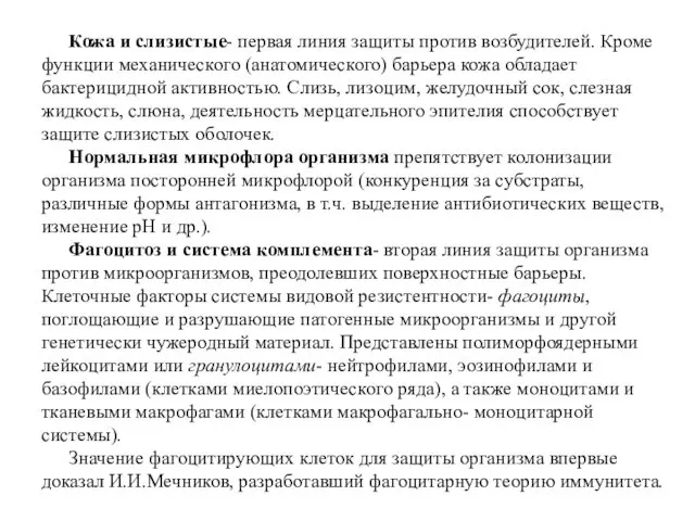 Кожа и слизистые- первая линия защиты против возбудителей. Кроме функции