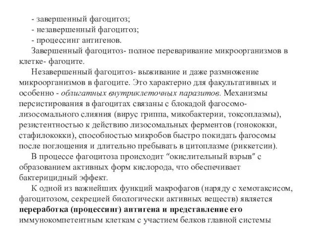 - завершенный фагоцитоз; - незавершенный фагоцитоз; - процессинг антигенов. Завершенный