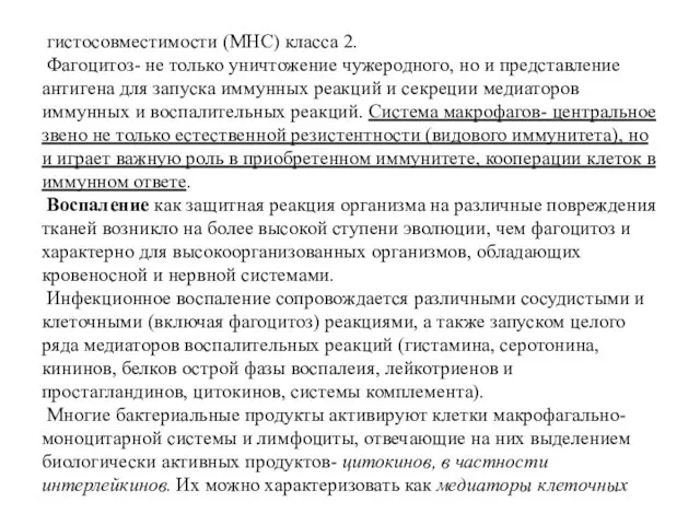 гистосовместимости (МНС) класса 2. Фагоцитоз- не только уничтожение чужеродного, но