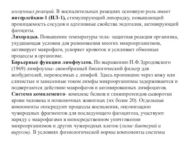 иммунных реакций. В воспалительных реакциях основную роль имеет интерлейкин-1 (ИЛ-1),