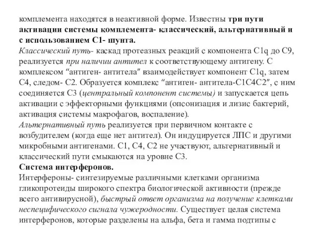 комплемента находятся в неактивной форме. Известны три пути активации системы