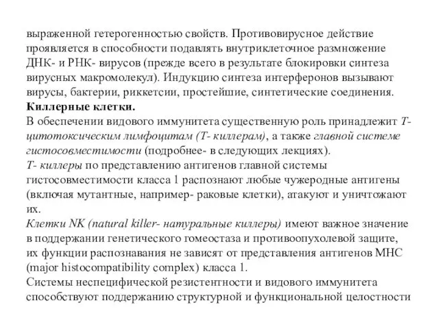 выраженной гетерогенностью свойств. Противовирусное действие проявляется в способности подавлять внутриклеточное