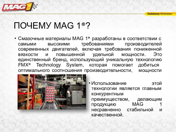 ПОЧЕМУ MAG 1®? Смазочные материалы MAG 1® разработаны в соответствии