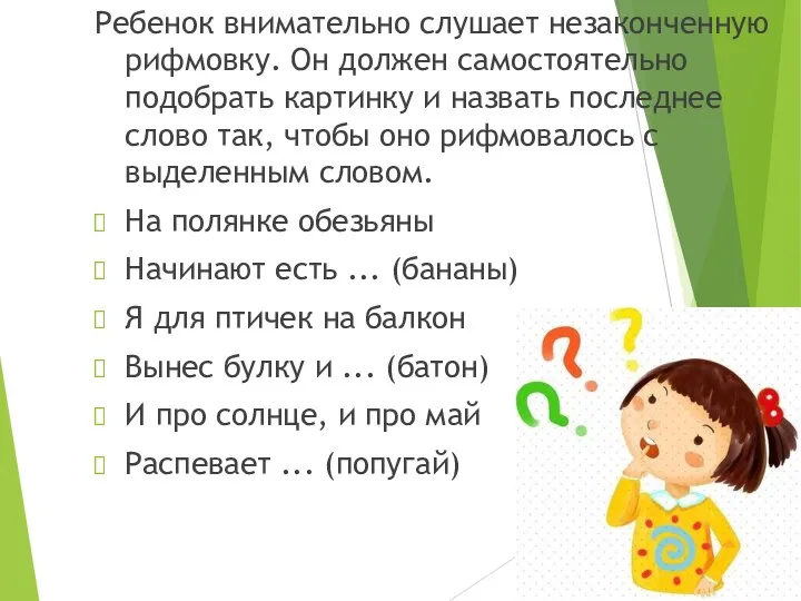 Ребенок внимательно слушает незаконченную рифмовку. Он должен самостоятельно подобрать картинку