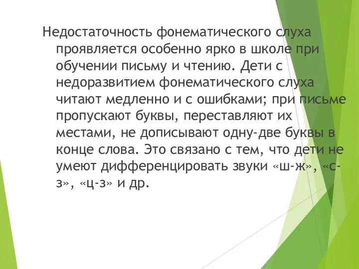 Недостаточность фонематического слуха проявляется особенно ярко в школе при обучении