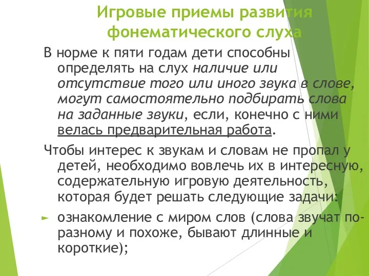 Игровые приемы развития фонематического слуха В норме к пяти годам