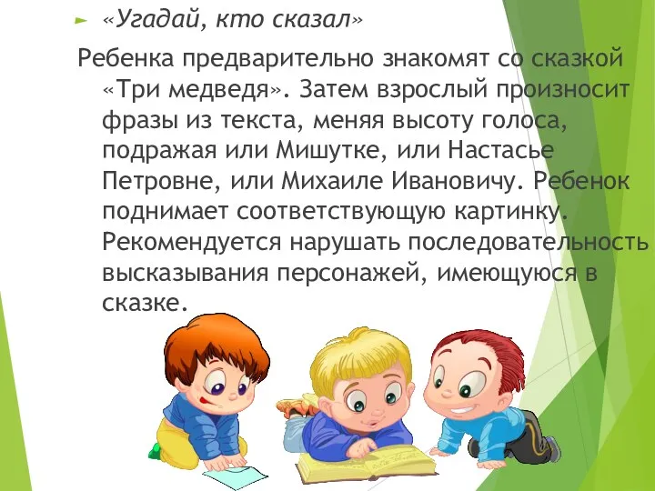 «Угадай, кто сказал» Ребенка предварительно знакомят со сказкой «Три медведя».