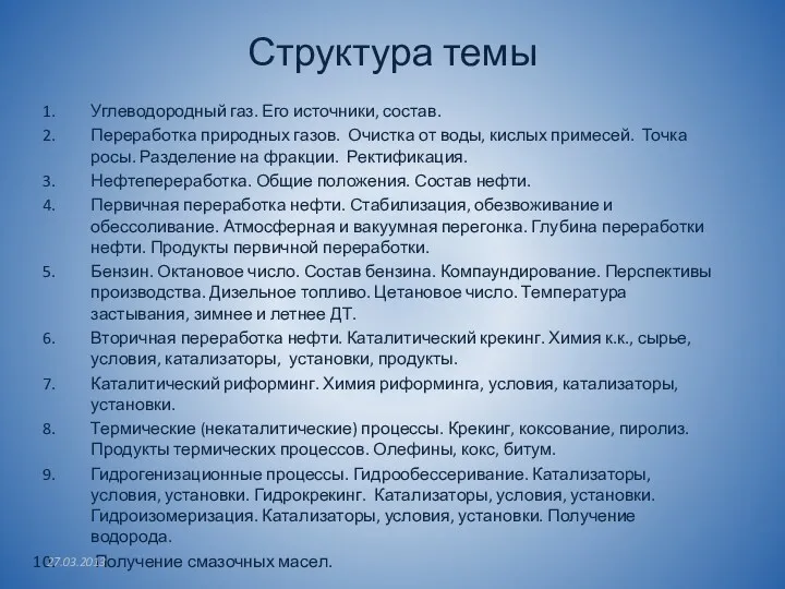 Структура темы Углеводородный газ. Его источники, состав. Переработка природных газов.