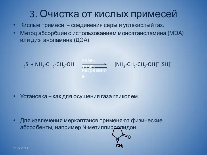 3. Очистка от кислых примесей Кислые примеси – соединения серы