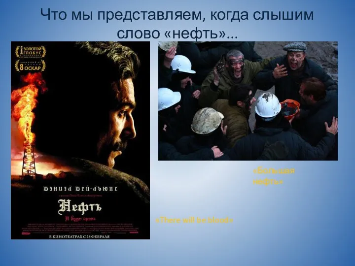 Что мы представляем, когда слышим слово «нефть»... «Большая нефть» «There will be blood»