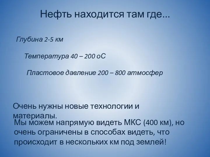 Нефть находится там где... Глубина 2-5 км Температура 40 –