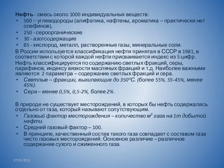 Нефть - смесь около 1000 индивидуальных веществ: 500 – углеводороды