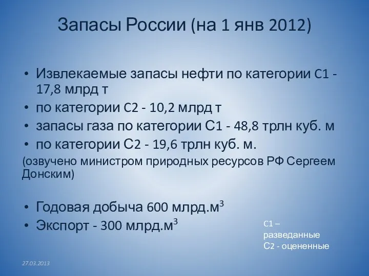 Запасы России (на 1 янв 2012) Извлекаемые запасы нефти по