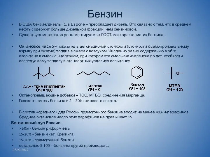 Бензин В США бензин/дизель =1, в Европе – преобладает дизель.