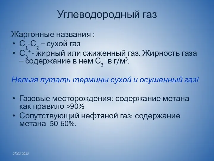 Углеводородный газ Жаргонные названия : С1-С2 – сухой газ С3+