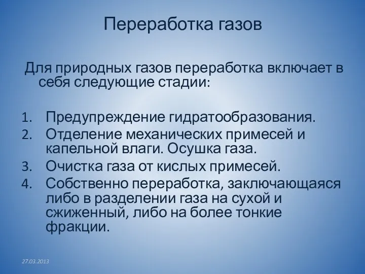 Переработка газов Для природных газов переработка включает в себя следующие