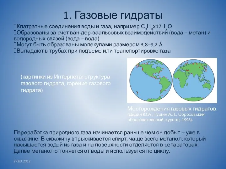 1. Газовые гидраты Клатратные соединения воды и газа, например С3Н8х17Н2О