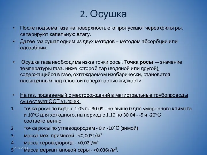 2. Осушка После подъема газа на поверхность его пропускают через