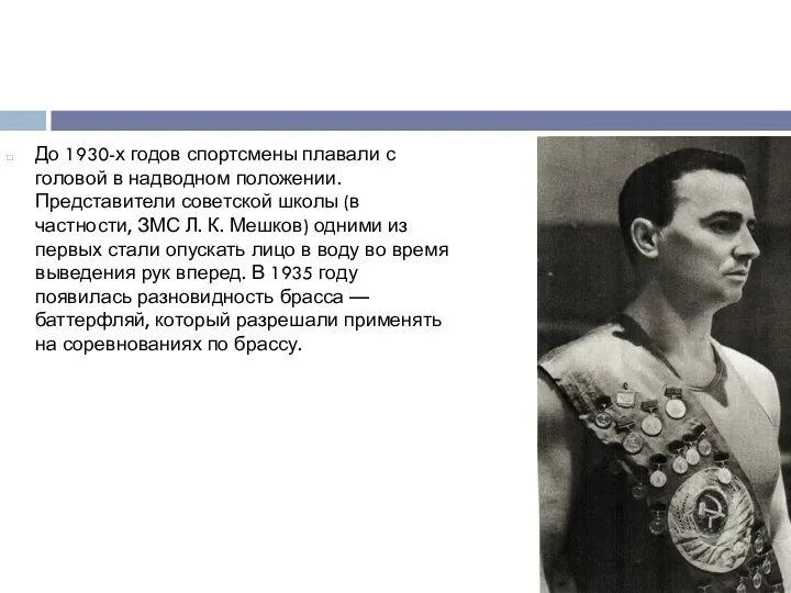 До 1930-х годов спортсмены плавали с головой в надводном положении.