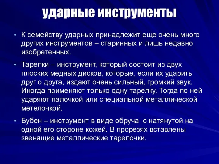 ударные инструменты К семейству ударных принадлежит еще очень много других