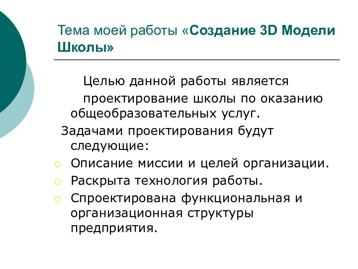 Тема моей работы «Создание 3D Модели Школы» Целью данной работы