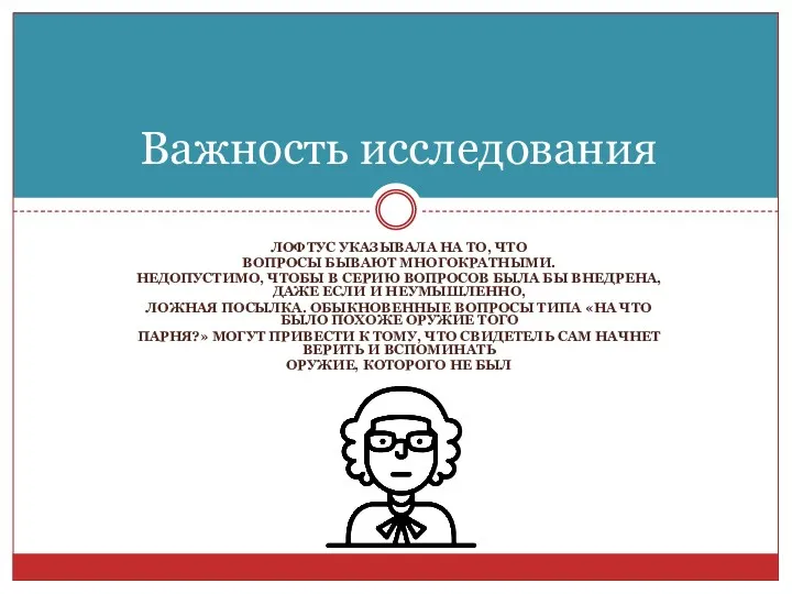 ЛОФТУС УКАЗЫВАЛА НА ТО, ЧТО ВОПРОСЫ БЫВАЮТ МНОГОКРАТНЫМИ. НЕДОПУСТИМО, ЧТОБЫ