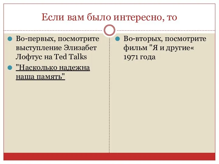 Если вам было интересно, то Во-первых, посмотрите выступление Элизабет Лофтус