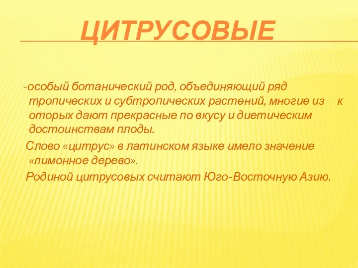 ЦИТРУСОВЫЕ -особый ботанический род, объединяющий ряд тропических и субтропических растений,