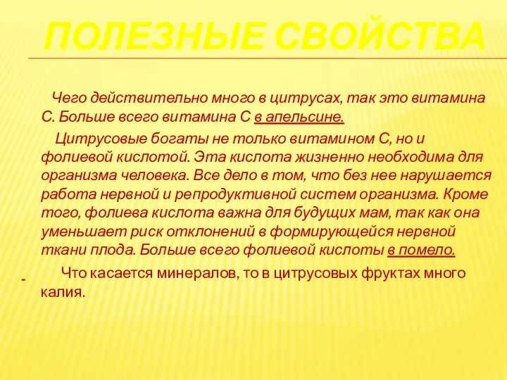 ПОЛЕЗНЫЕ СВОЙСТВА Чего действительно много в цитрусах, так это витамина