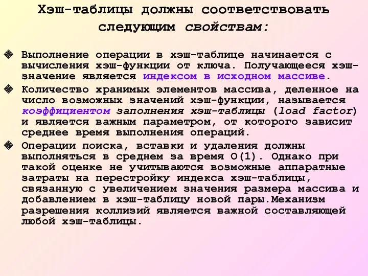 Хэш-таблицы должны соответствовать следующим свойствам: Выполнение операции в хэш-таблице начинается