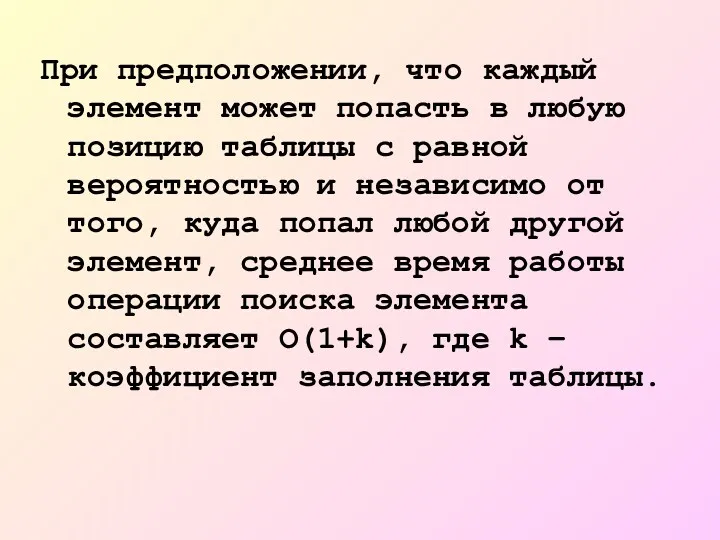 При предположении, что каждый элемент может попасть в любую позицию