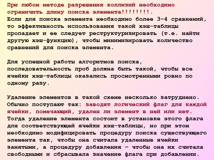 При любом методе разрешения коллизий необходимо ограничить длину поиска элемента!!!!!!!!.