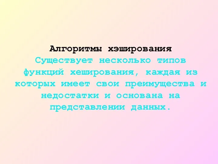 Алгоритмы хэширования Существует несколько типов функций хеширования, каждая из которых