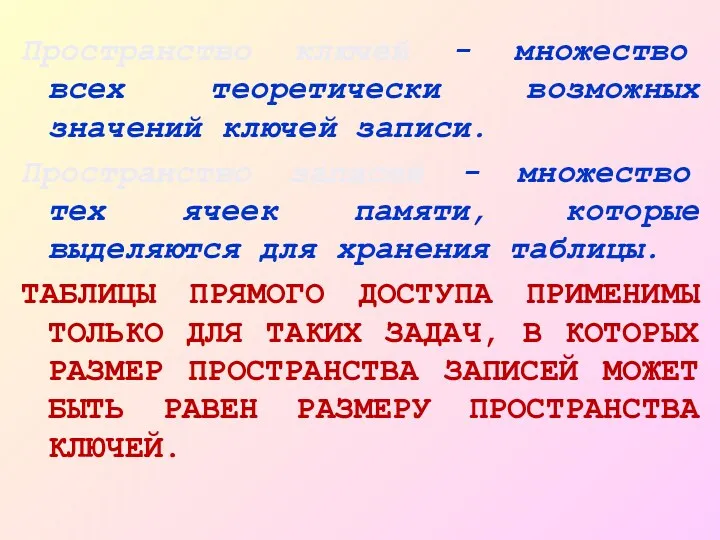 Пространство ключей - множество всех теоретически возможных значений ключей записи.