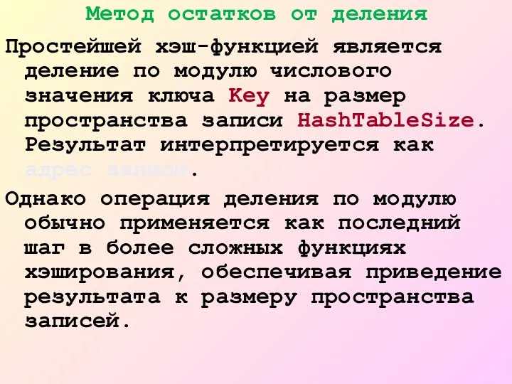 Метод остатков от деления Простейшей хэш-функцией является деление по модулю