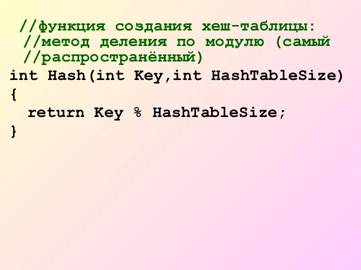 //функция создания хеш-таблицы: //метод деления по модулю (самый //распространённый) int