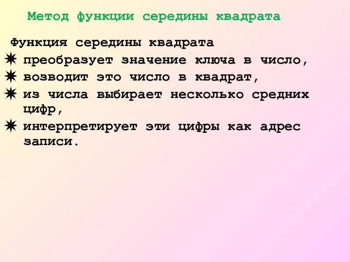 Функция середины квадрата преобразует значение ключа в число, возводит это