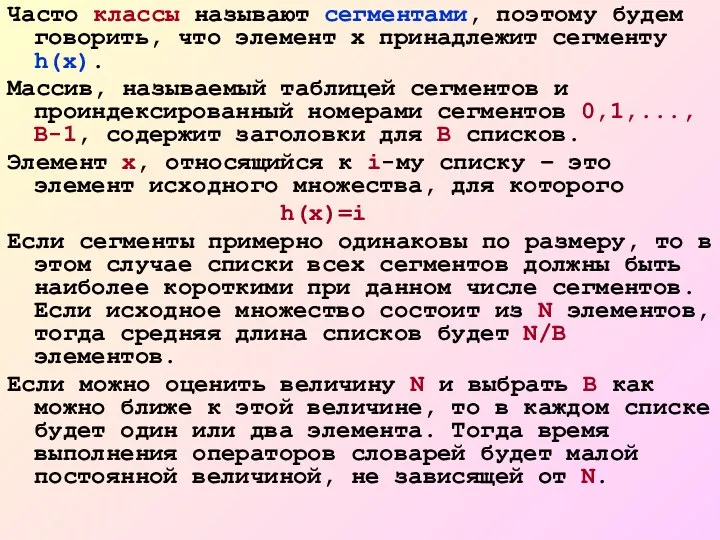 Часто классы называют сегментами, поэтому будем говорить, что элемент х