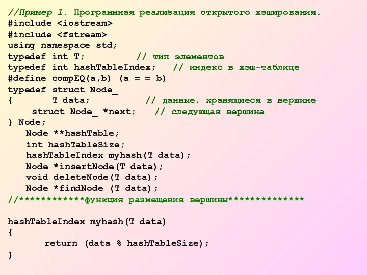 //Пример 1. Программная реализация открытого хэширования. #include #include using namespace