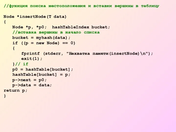 //функция поиска местоположения и вставки вершины в таблицу Node *insertNode(T