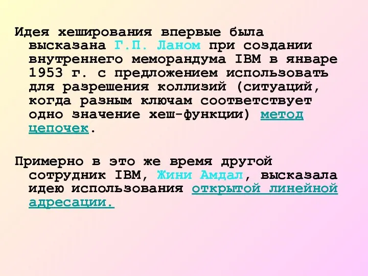 Идея хеширования впервые была высказана Г.П. Ланом при создании внутреннего