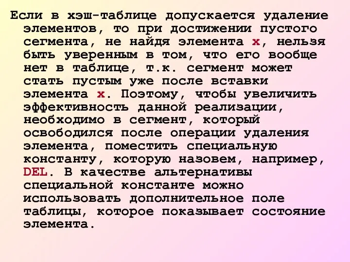 Если в хэш-таблице допускается удаление элементов, то при достижении пустого