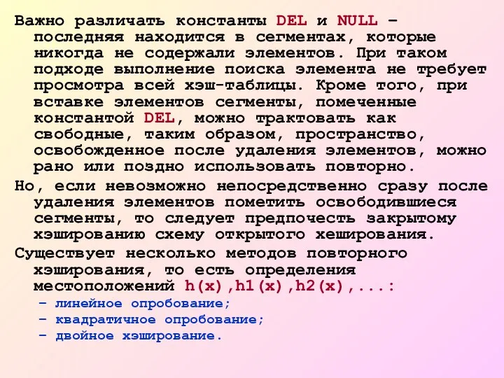 Важно различать константы DEL и NULL – последняя находится в