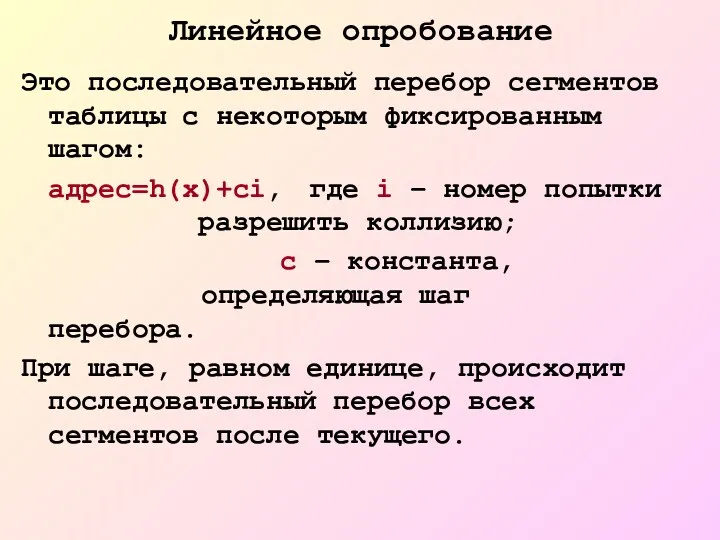 Линейное опробование Это последовательный перебор сегментов таблицы с некоторым фиксированным