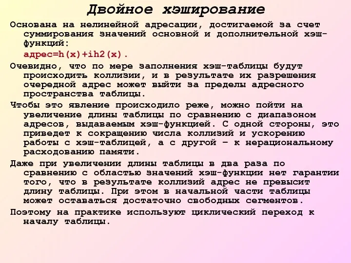 Двойное хэширование Основана на нелинейной адресации, достигаемой за счет суммирования